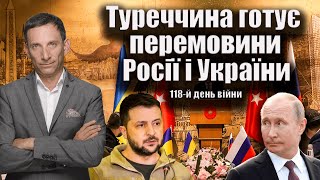 Туреччина готує перемовини Росії і України | Україна атакує росіян на Зміїному. 118-й день війни