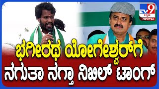 Nikhil Kumaraswamy on Campaign : ಚನ್ನಪಟ್ಟಣದಲ್ಲಿ ಯೋಗೇಶ್ವರ್​ಗೆ ನಿಖಿಲ್ ಸಖತ್​ ತಿರುಗೇಟು | #TV9D