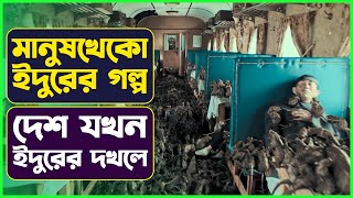 মানুষখেকো ইদুরের গল্প | Movie Explained in Bangla | Fantasy Sci-fi | Cinemon