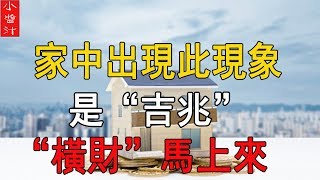 家中出現此現象，是“吉兆”，“橫財”從天降，但若擺“此物”，家庭破裂，分道揚鑣！