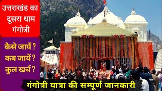 Gangotri Yatra Travel Guide ☑️ गंगोत्री यात्रा की सम्पूर्ण जानकारी | Budget, Hotel, Facilities