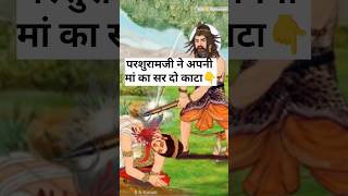 भगवान परशुराम जी ने अपनी मां का सर क्यों काट दिया था।।#trending #परशुराम #parshuram #shorts#ytshorts