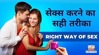 Sambhog Karne Ka Sahi Tarika Kya Hai ?| सम्भोग करने का सही तरीका क्या है? | Right Way Of Intercourse