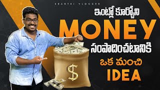 Best Way To Earn Money From Home | Best Earning Idea | Kranthi Vlogger