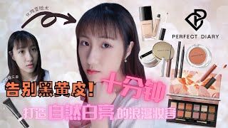 完美日记Perfect Diary | One Brand Makeup Tutorial \u0026 Review ✿ 告别黑黄皮！十分钟打造自然白亮的浪漫妆容