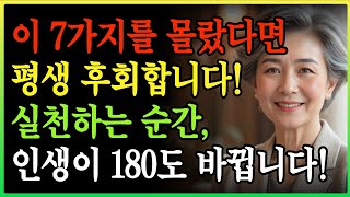 이 7가지를 모르면 노후가 불행해집니다! 50대부터 반드시 실천해야 할 인생 지혜 | 건강한 노후 | 행복한 인생 | 장수 비결 | 오디오북