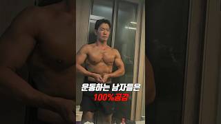 #shorts 안해본사람은 있어도 한번만 해본 사람은없다