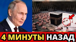 Владимир Путин ГОВОРИТ: Конец близок! В МЕККЕ ПРОИСХОДИТ НЕЧТО ШОКИРУЮЩЕЕ! Это знак от Бога.