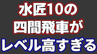 水匠10(beta)の四間飛車がレベル高すぎてマジでおかしい