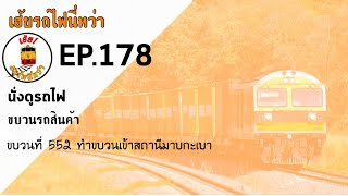 เฮ้ยรถไฟนี่หว่า นั่งดูรถไฟ EP.178 ขบวนรถสินค้าขบวน 552 เข้าสถานีมาบกะเบา