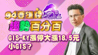 【94要賺錢 趨勢百分百】GIS-KY漲停大漲18.5元 小GIS？｜20210629｜分析師 王信傑