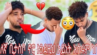 🙄ለኛ ቢታስቦ ኖሮ እንደዚህ አይነት አሰሩም ነበረ🙆🥺