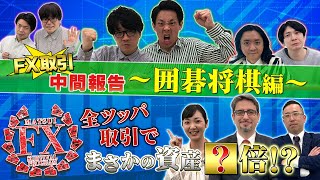 囲碁将棋・ライス・ダイヤモンドが挑戦する　松井証券 FXバトルロワイヤル#2  ～FX取引中間報告〜囲碁将棋編〜