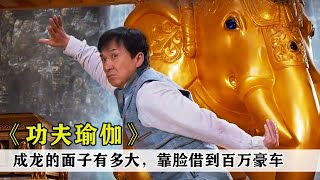 功夫瑜伽：成龙的面子到底有多大？不知道的还以为他在吹牛！#功夫瑜伽#成龙