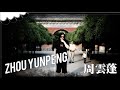 bitetunes 周雲蓬 zhou yunpeng 賣房子