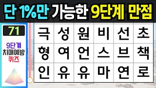 단 1%만 가능한 9단계 만점! - [숨은단어찾기, 치매예방퀴즈, 단어찾기, 치매예방활동, 치매테스트] #숨은단어찾기