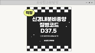 직장신경내분비종양 질병코드 D37.5 C20 암진단비 보험금 받기!