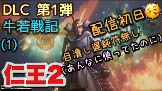 DLC 第１弾 牛若戦記その1　 [仁王2] 配信初日 謎の人と戦うまでやってみました！[女性実況]