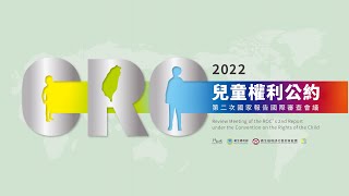 2022兒童權利公約第二次國家報告國際審查會議-審查CRC第2次國家報告(第8章-第10章)