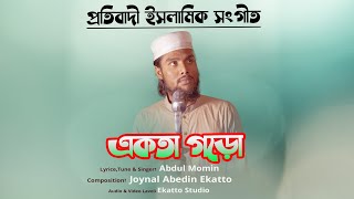 নতুন প্রতিবাদী ইসলামিক সংগীত । একতা গড়ো । Ekota Goro । Abdul Momin। New Bangla Islamic Song