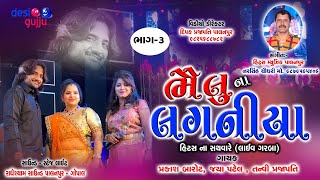 Live Non Stop Gujarati Garba New Album II BHAILU NA LAGANIYA II Prakash Barot II Jaya - Tanvi Part 3