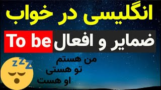 انگلیسی در خواب-To be ضمایر و افعال