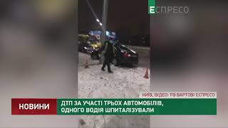 ДТП за участі трьох автомобілів, одного водія шпиталізували