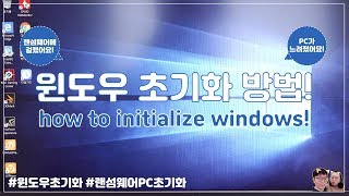 PC가 느려졌을 때❗️윈도우8 \u0026 윈도우10 초기화 하는 방법💻(ft.initialize windows)