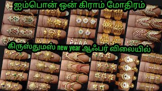 Impon மோதிரம் கிருஸ்துமஸ் new year ஆஃபர் rs.80 முதல்#onegram#trending#ring#jewellery#onlineshopping