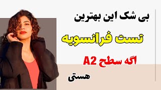 آموزش فرانسوی | اگه همشو بلد باشی سطحت A2 هست |۵۰۴