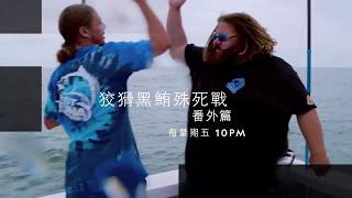 【狡猾黑鮪殊死戰－番外篇  Wicked Tuna compilations】 每星期一 晚上10點  國家地理  廣告宣傳