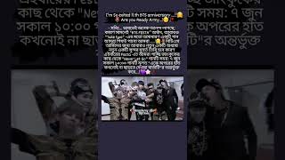 আমরা BTS এর 11th anniversary তে নতুন কিছু পেতে যাচ্ছি..!🤗🌷 I'm So exited...!🤤🥀#shortvideo #bts #army