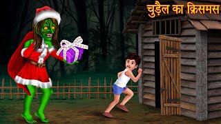 चुड़ैल का Christmas | Witch's X Mas | Hindi Stories | Kahaniya | Horror Stories | Chudail Ki Kahaniya