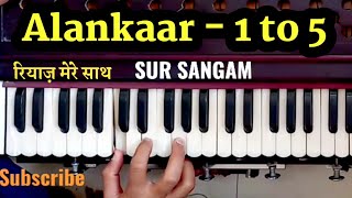 Alankar 1 to 5 || अलंकारों का रियाज़  मेरे साथ हारमोनियम पर  | Sur Sangam | For All Beginners