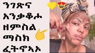 ማዳ ይቅንሰልና ፣ ጸሊም ነጠብጣብ ናይገጽና  ንኹሉ ዓይነት ቆርበት /Remove DARK SPOTS, BLACK SPOTS \u0026 ACNE  👌👌😍❤❤❤❤❤