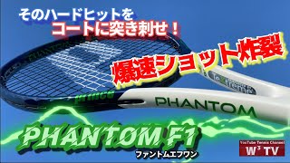 【テニス】2022プリンス新作ラケット！フラットボール専用＂ファントムF1（ファントムエフワン）＂先行試打\u0026インプレ！@princetennisjp @SlingerBag