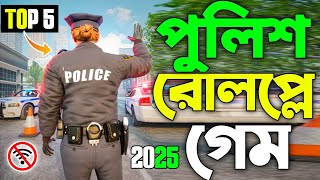 সেরা 5টি পুলিশ রোলপ্লে গেম Android Mobile game high graphics offline game 2025