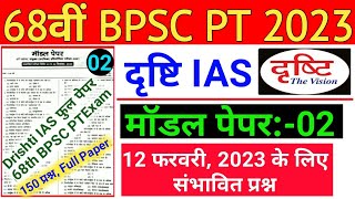 68th BPSC PT (Pre) 2023 | Drishti Ias Test Series | Practice Set 2 | 68 BPSC Drishti IAS Model Test