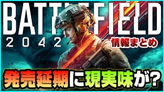 ※延期決定しました【BF2042】2021年新作BF発売延期の可能性が浮上! 今回だけはやめて欲しかった【情報トーク】