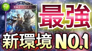 【シャドウバース】新環境NO.1の構築！「神聖・ヘクタービショップ」が世界最強レベルだったwwwww【Shadowverse】【シャドバ】