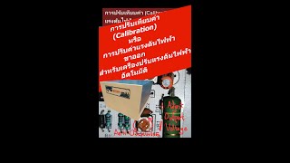 การปรับเทียบค่า (Calibration) ของเครื่องปรับแรงดันไฟฟ้าอัตโนมัติ หรือAVR แก้ปัญหาไฟตก/ไฟเกินแม่นยำ