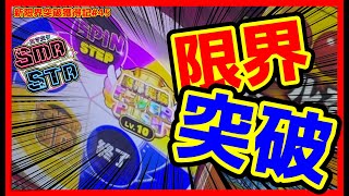 【メダルゲーム】限界突破獲得奮闘記45日目「スマッシュスタジアム ✖︎スピンフィーバー」