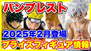 【プライズ】バンプレスト2025年2月登場予定プライズフィギュア情報！#ドラゴンボール #ワンピース #NARUTO #僕のヒーローアカデミア