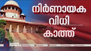 സ്വവർഗ വിവാഹത്തിന് നിയമസാധുത; നിർണായക വിധി ഇന്ന് | Verdict on same-sex marriage by Supreme Court