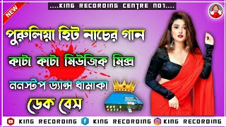 পুরুলিয়া হিট নাচের || ডেক বেস গান || #কিং_রেকর্ডিং_সেন্টার