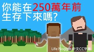 你能在250萬年前生存下來嗎? (中文CC字幕)