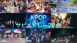 KPOPヒット曲サビメドレー22曲