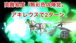 【FGO】Apoイベ 高難易度「無彩色の陣営」アキレウスで２ターン攻略 【Fate/Grand Order】