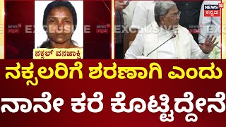 6 Naxals Agrees To Surrender | ವಿಕ್ರಂಗೌಡ ಎನ್‌ಕೌಂಟರ್‌ಗೆ ಬೆಚ್ಚಿಬಿದ್ದ ನಕ್ಸಲರು | CM Siddaramaiah