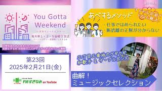 【FMすぎなみ】You Gotta Weekend #23